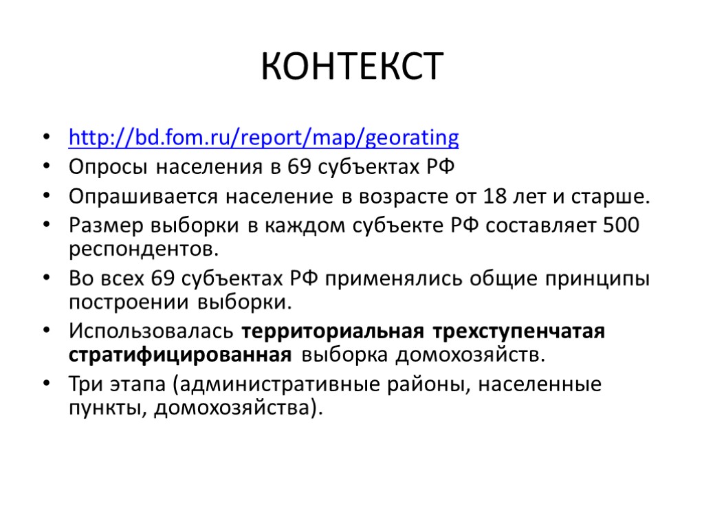 КОНТЕКСТ http://bd.fom.ru/report/map/georating Опросы населения в 69 субъектах РФ Опрашивается население в возрасте от 18